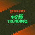 goXuan Trending