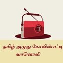 Tamil Amuthu Kovilpatti Radio