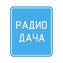 Радио Дача Иваново 107.1 FM