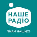 Наше Радіо 107.9