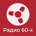 Ретроклуб Радио 60-х