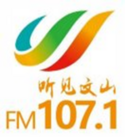 听见文山 文山市综合广播FM107.1