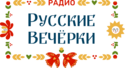 Русские Вечёрки