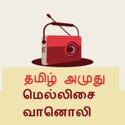 tamil-amuthu-mellisai-radio