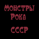 Монстры Рока СССР