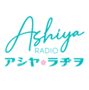 AshiyaRadio〜アシヤ・ラヂヲ〜